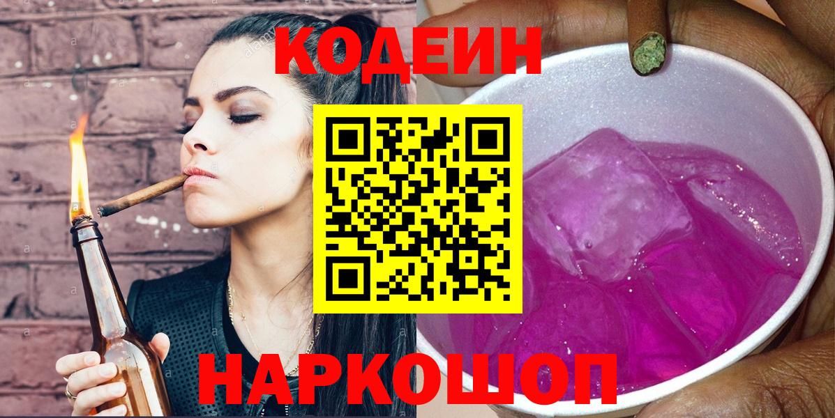 Пенза  Codein Purple Drank  Вход с VPN 